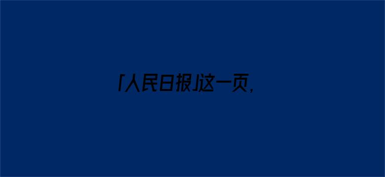 「人民日报」这一页，很珍贵